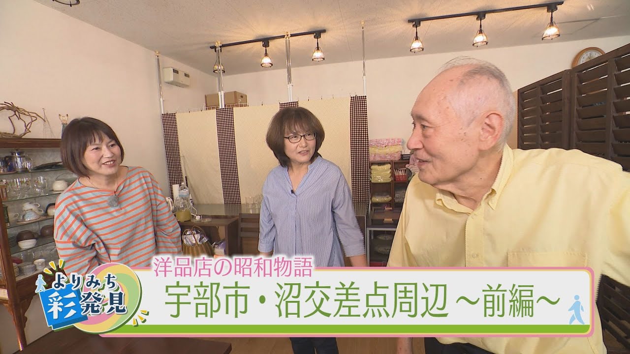 老舗洋品店の新たな顔　宇部市・沼交差点周辺（前編）