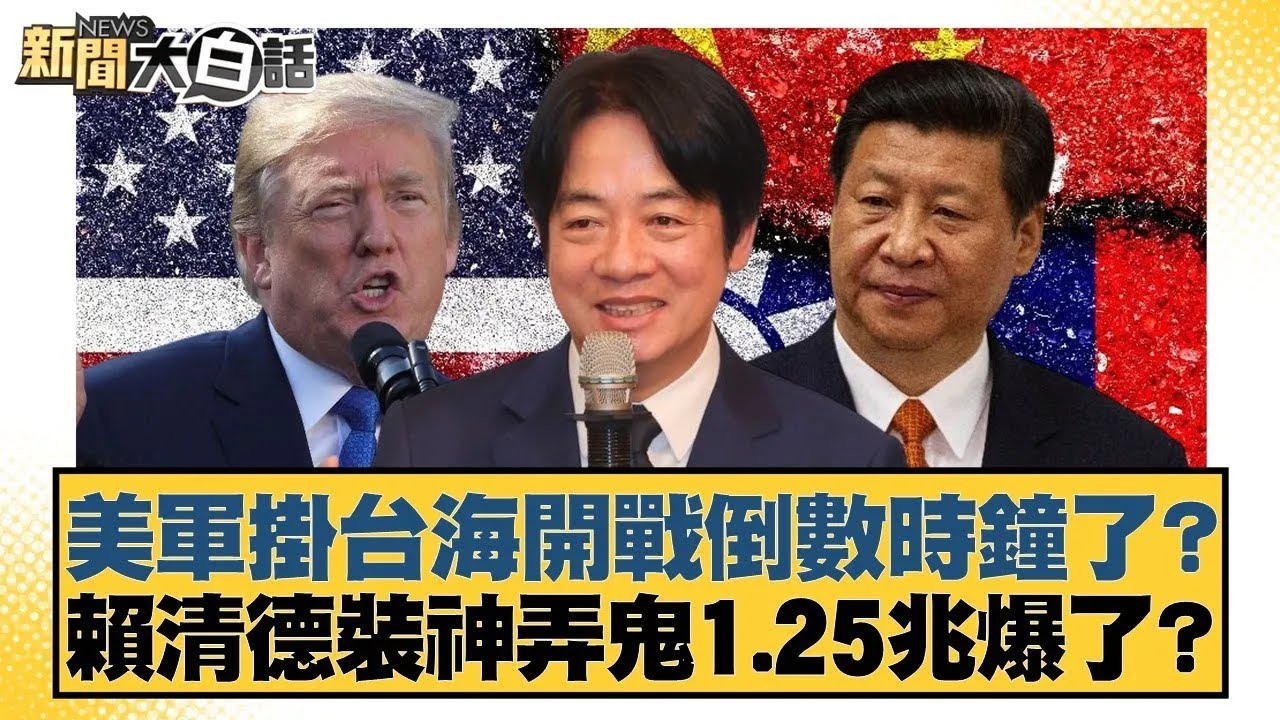 美軍掛台海開戰倒數時鐘了？賴清德裝神弄鬼1.25兆爆了？【#新聞大白話】20260126｜#王鴻薇 #鄭村棋 #游淑慧