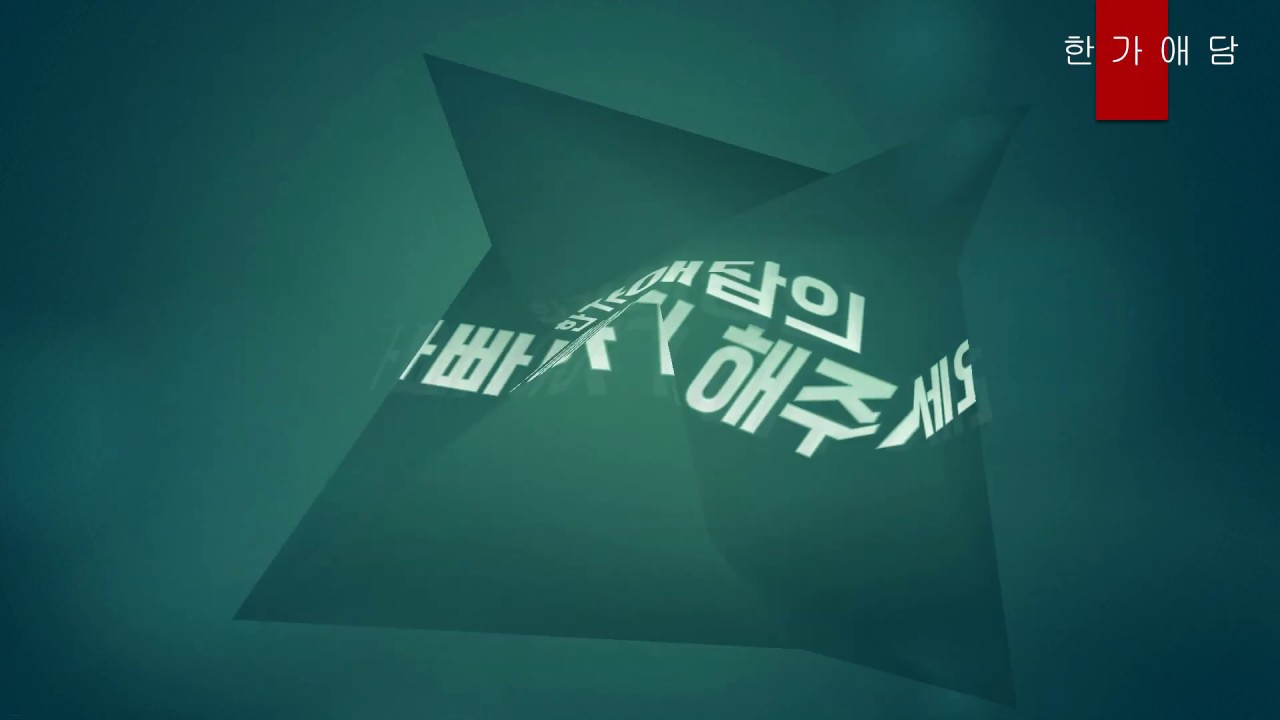 한가애담의 아빠 이야기 해주세요. 소개