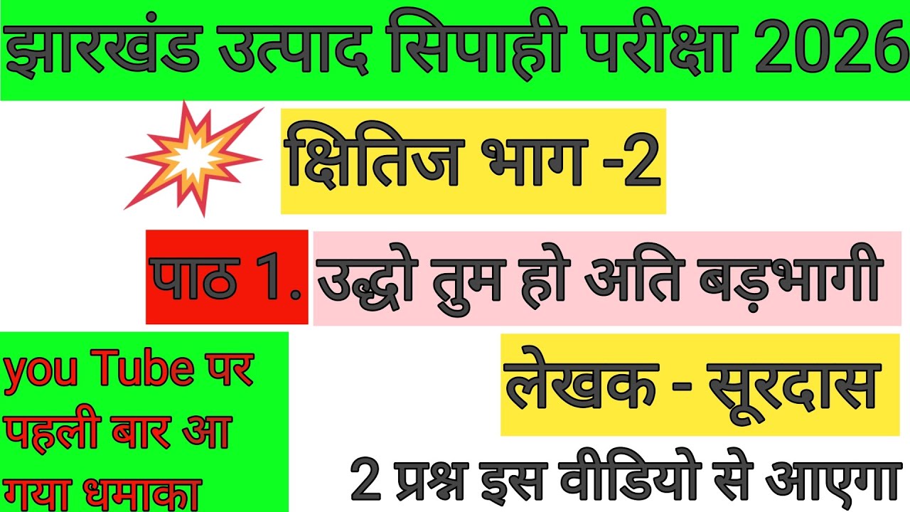 पाठ 1. उद्धो तुम हो अति बड़भागी 🔴 पहली बार u tube पर 🎯 झारखंड उत्पाद सिपाही परीक्षा 2026|JSSC UPDATE 
