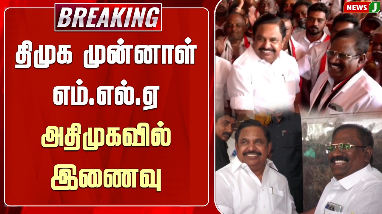 #BREAKING || திமுக முன்னாள் எம்.எல்.ஏ அதிமுகவில் இணைவு! | ADMK | DMKFAILS | NEWSJ