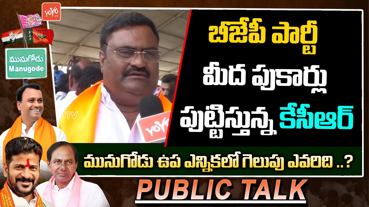 Public Talk On Munugode Election |MLA Rajagopal Reddy | CM KCR | PM MODI | YOYO TV NEWS