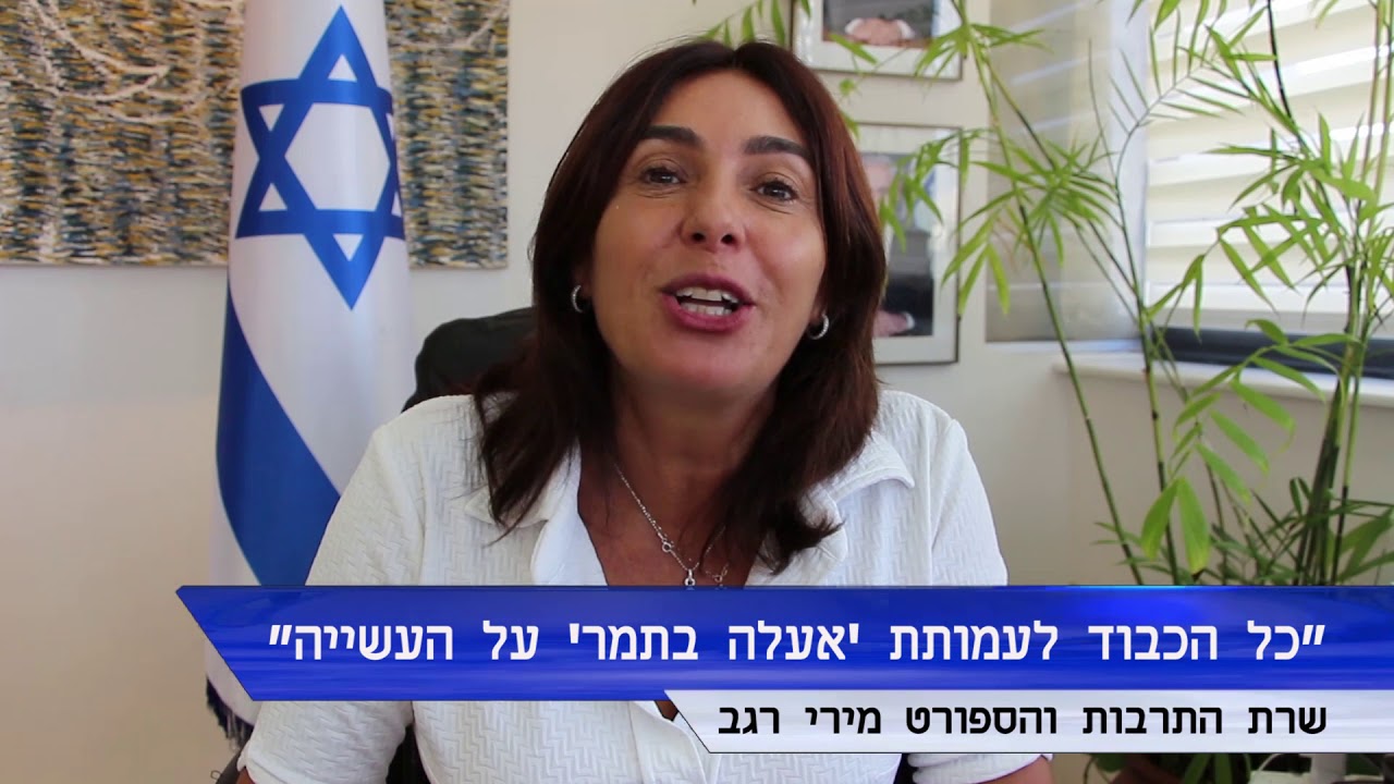 שרת התרבות Miri Regev מירי רגב מברכת את עמותת 