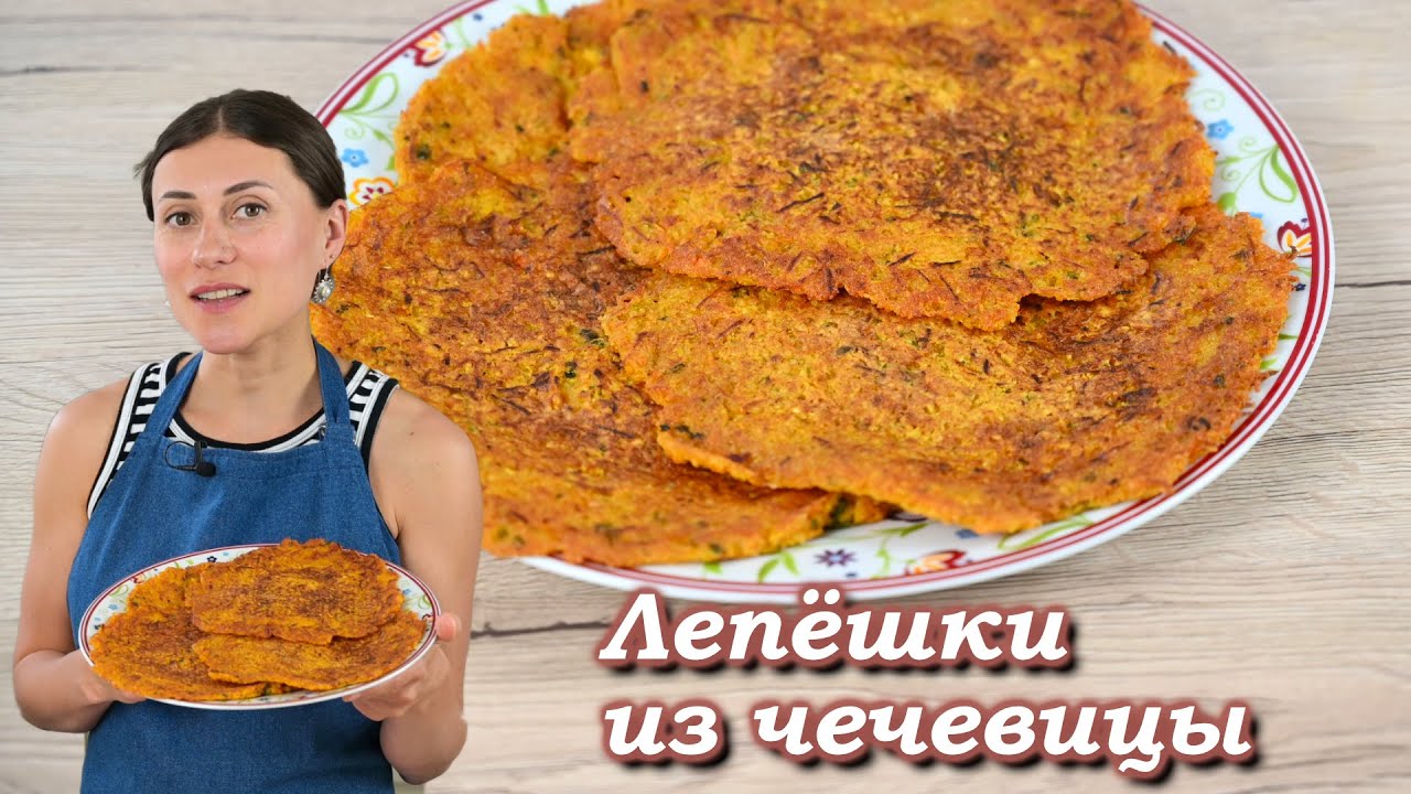Вкуснейшие лепешки из красной чечевицы