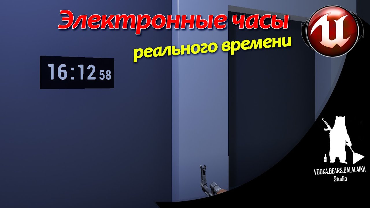 Unreal Engine (UE4, UE5)  - Электронные часы (реального времени)