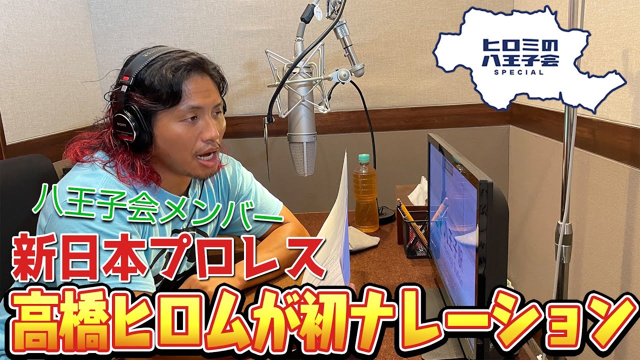 ヒロミの八王子会スペシャル!!高橋ヒロムのナレーターデビュー戦
