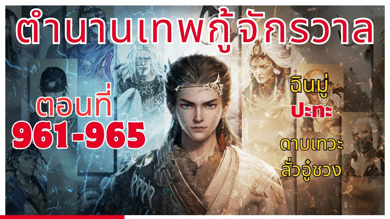 [นิยาย] ตำนานเทพกู้จักรวาล ตอนที่ 961-965 ฉินมู่ ปะทะ ดาบเทวะลั่วอู๋ชวง
