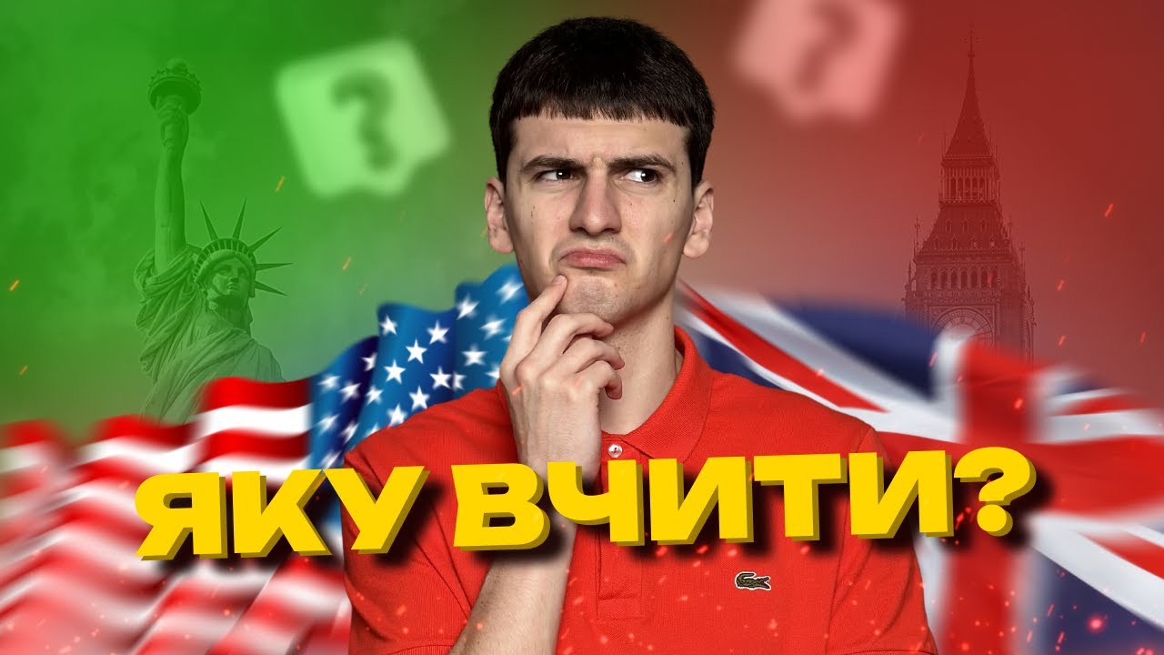 АМЕРИКАНСЬКА ЧИ БРИТАНСЬКА?