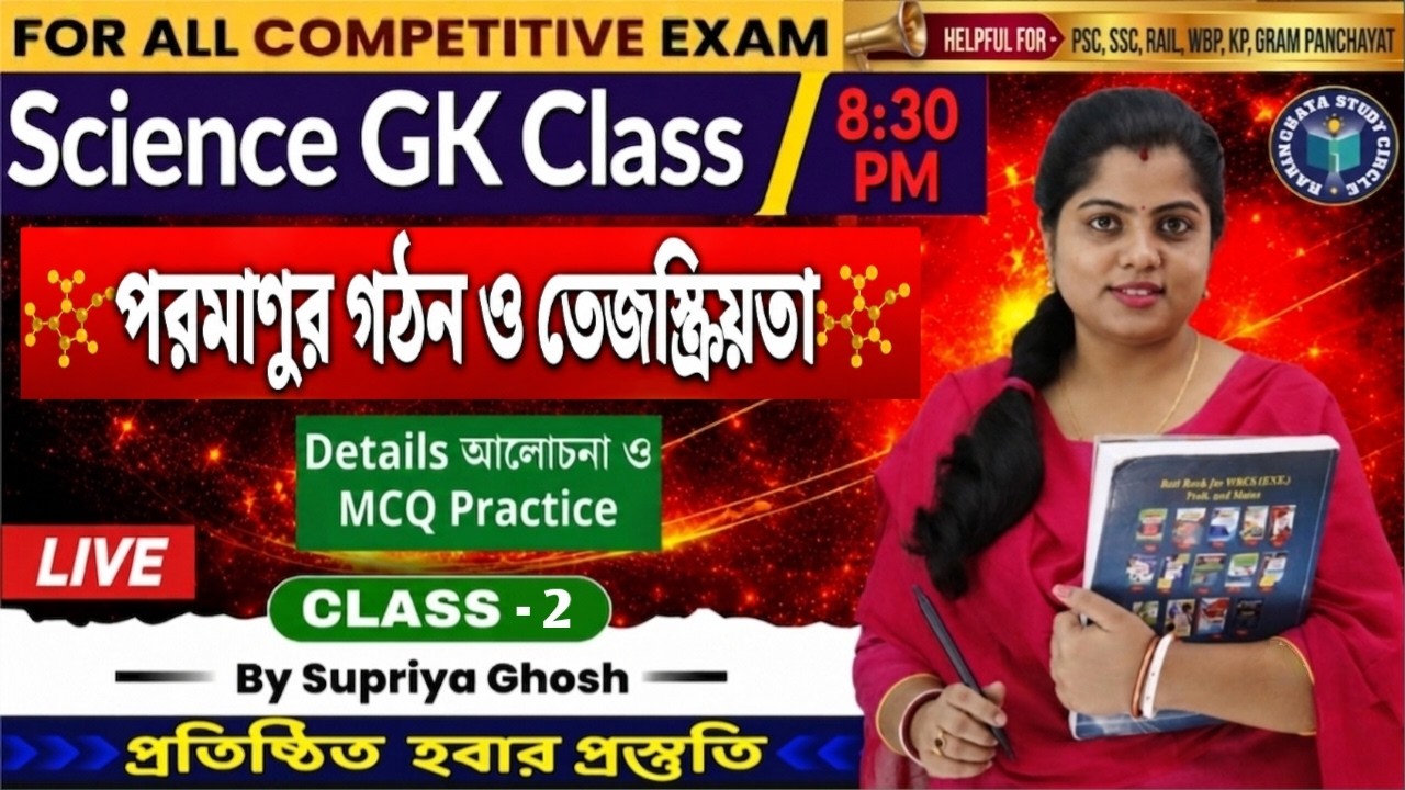 Science GK | Atomic Structure and Radioactivity(পরমানুর গঠন ও  তেজস্ক্রিয়তা) | By Supriya Ghosh Mam
