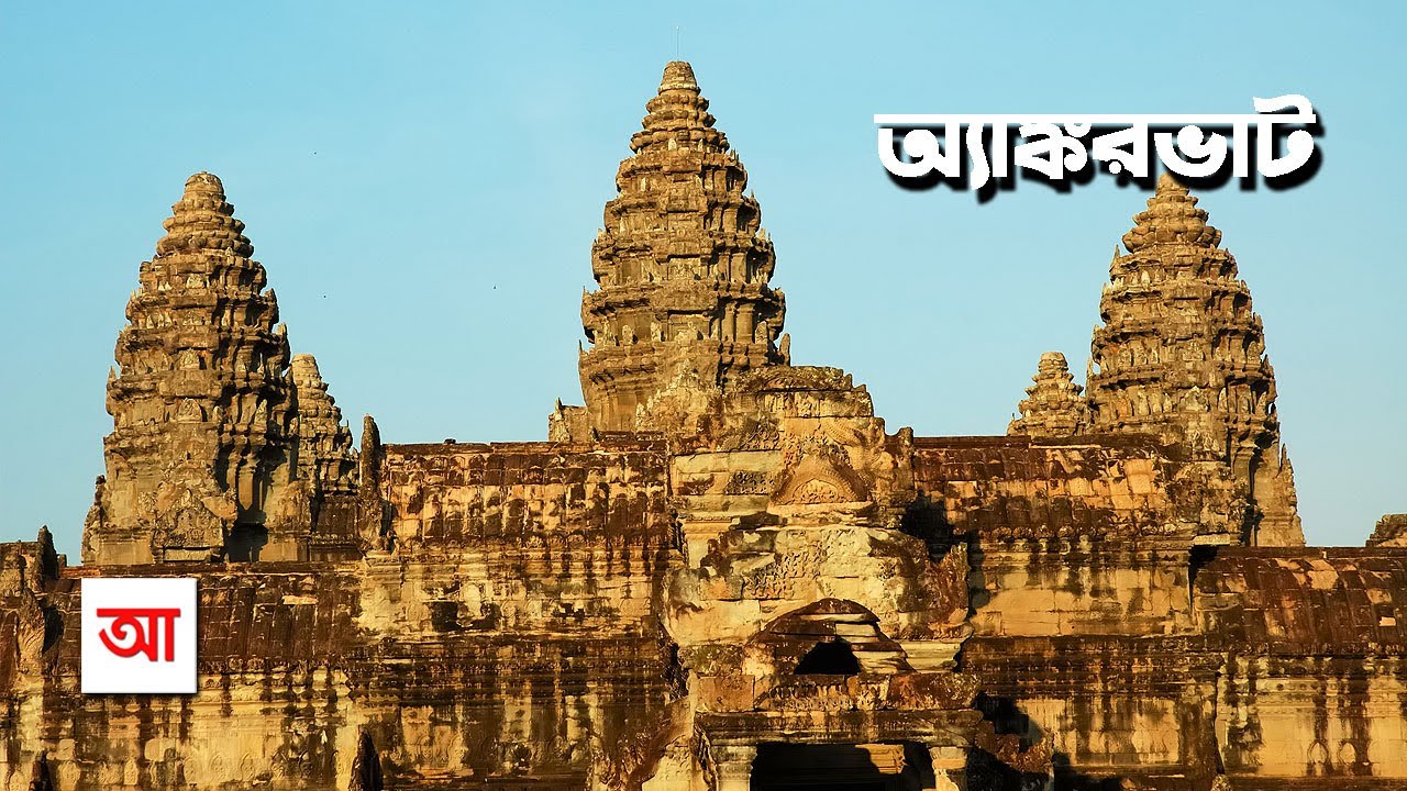 অ্যাঙ্করভাট | পৃথিবীর সবচেয়ে বড় মন্দির | আদ্যোপান্ত | Angkor Wat: The City Of Temples | Adyopanto