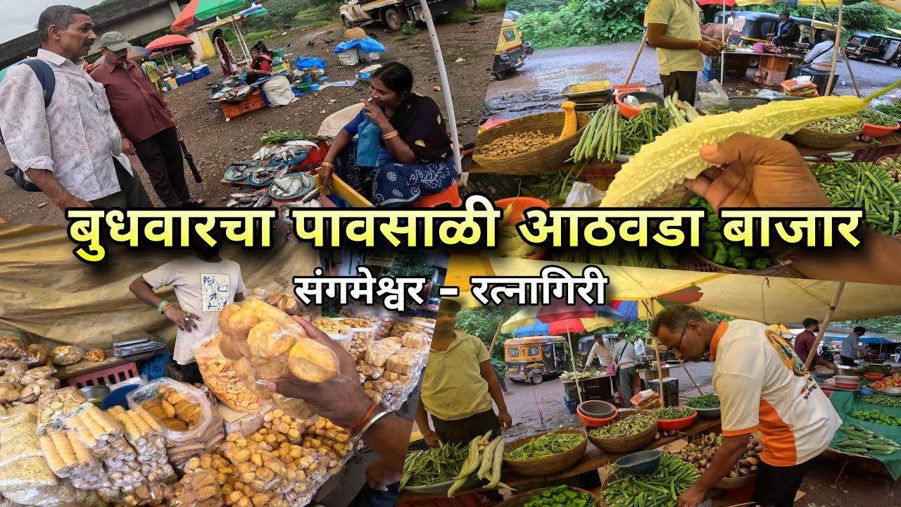 संगमेश्वर - बुधवारचा पावसाळी आठवडा बाजार | Sangameshwar Market Ratnagiri | Kokankar Avinash