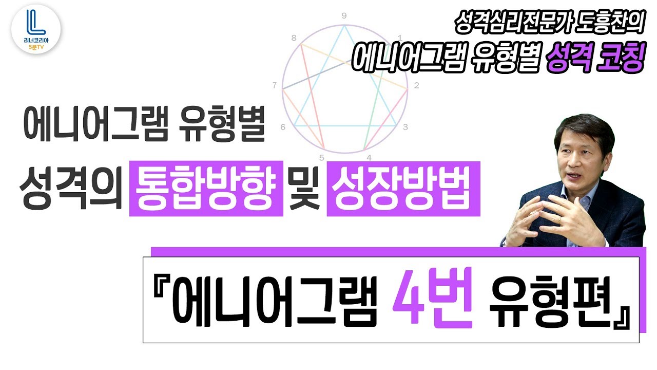 4번 유형을 위한 성격코칭: 통합의 방향 및 성장의 방법│성격심리전문가 도흥찬의 에니어그램강의