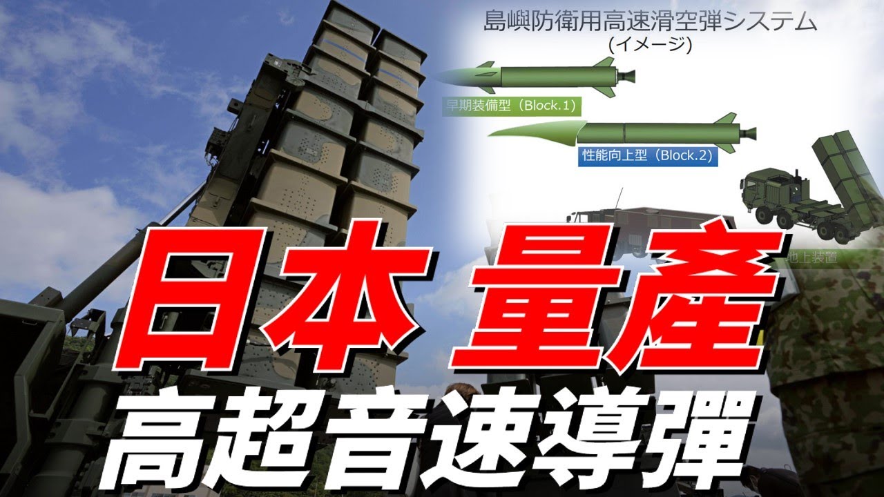 日本計畫建造新型導彈部隊，與三菱重工簽訂了價值30億美元的導彈合同，研製12式岸基反艦導彈的升級型號、高超音速導彈、潛射反艦導彈等遠程導彈。| 12式反艦導彈 | 出雲 | HVGP | 火力君 |