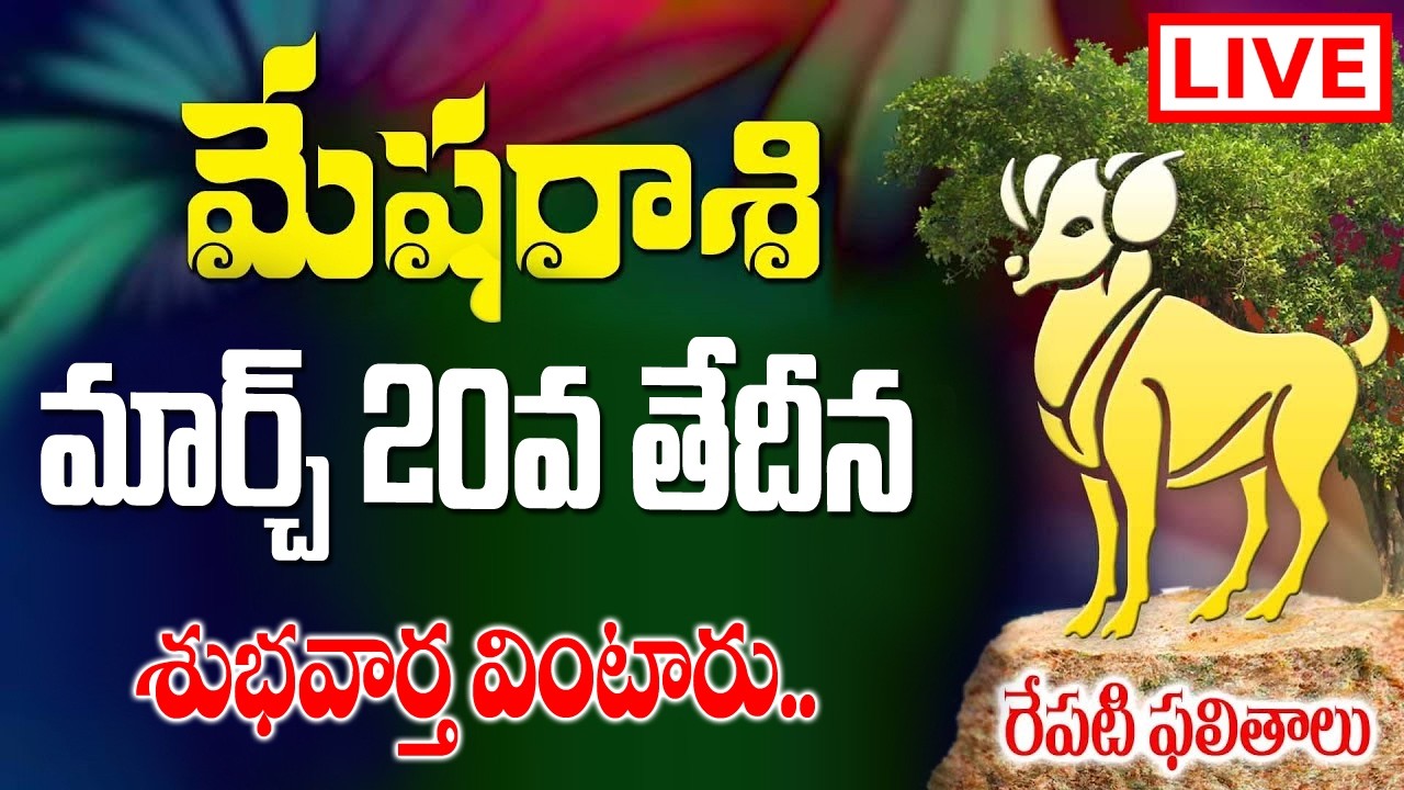 🔴LIVE: మేషరాశి వారికీ రేపు శుభవార్త వింటారు | 20th March 2026 | జరగబోయేది ఇదే | Today Rasi Phalalu