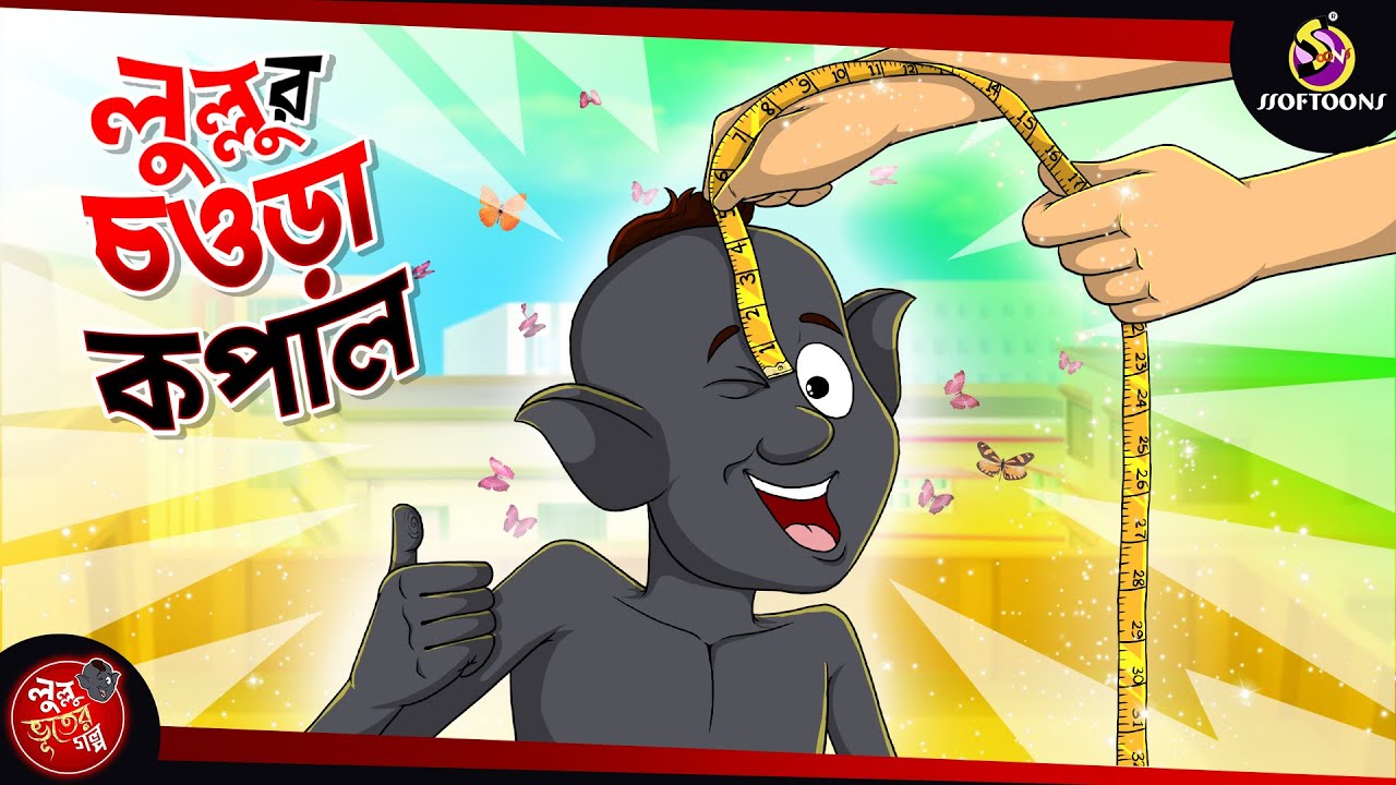 Lullur Chowra Kopal | BANGLA GOLPO | LULLU BHUTER BANGLA CARTOON | BENGALI GHOST STORIES