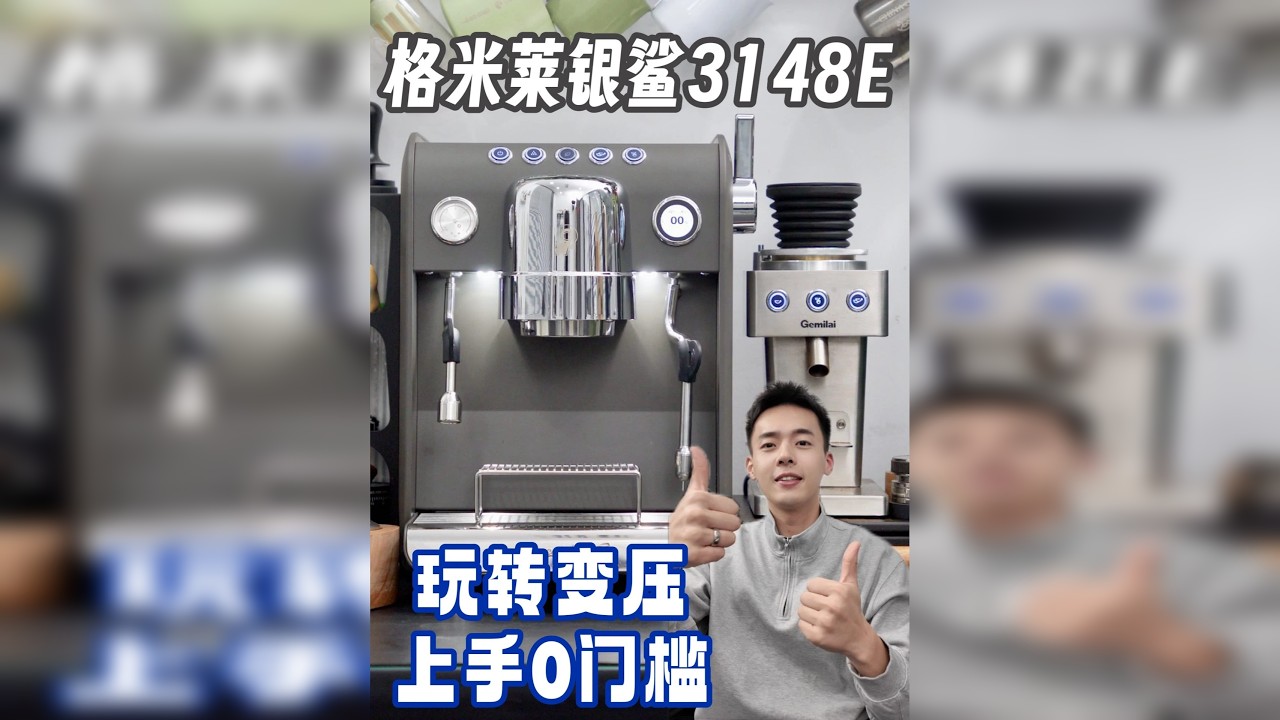 告别繁琐参数！它的一键变压能让咖啡更好喝 想选家用、开店都能用的咖啡机 格米莱银鲨Pro3148E值得一试！ 双锅炉设计省心，萃取、打奶泡不耽误 定温打奶泡 20 来秒打好 新手也能上手