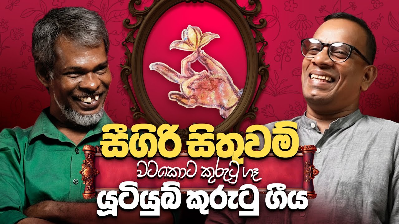 සීගිරි සිතුවම් වටකොට කුරුටු ගෑ යූටියුබ් කුරුටු ගීය. 18+ - සක්වළ කයිය