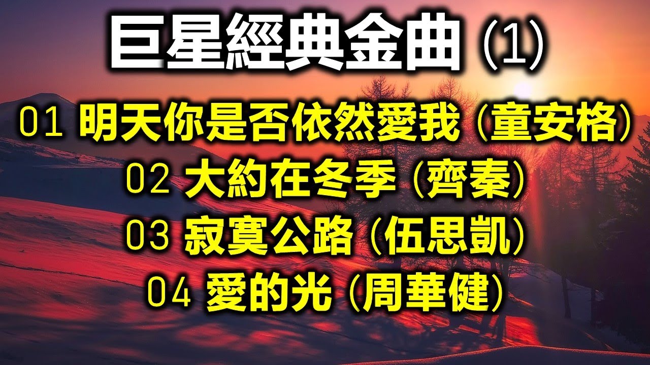 巨星經典金曲 (1)（内附歌詞）01 明天你是否依然愛我 (童安格)；02 大約在冬季 (齊秦)；03 寂寞公路 (伍思凱)；04 愛的光 (周華健)