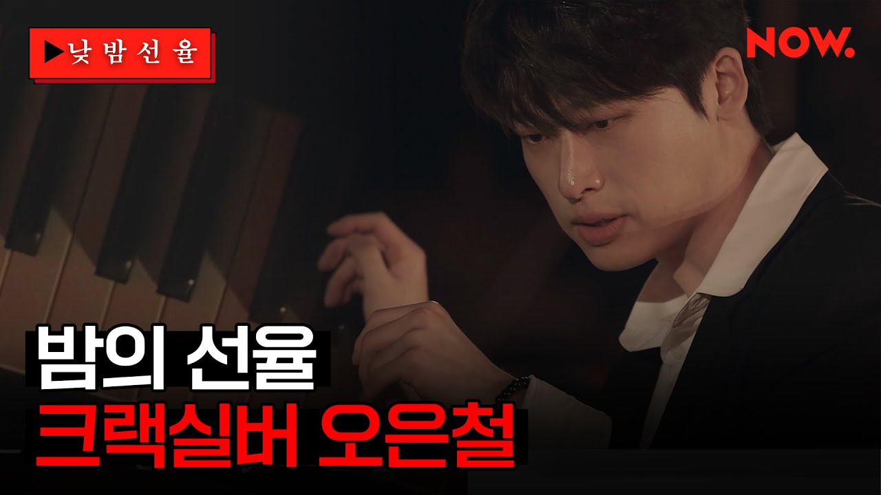 크랙실버 오은철의 감성 가득 선율🎹 NOW.에서 24시간 온에어 [낮밤선율]ㅣ네이버 NOW.