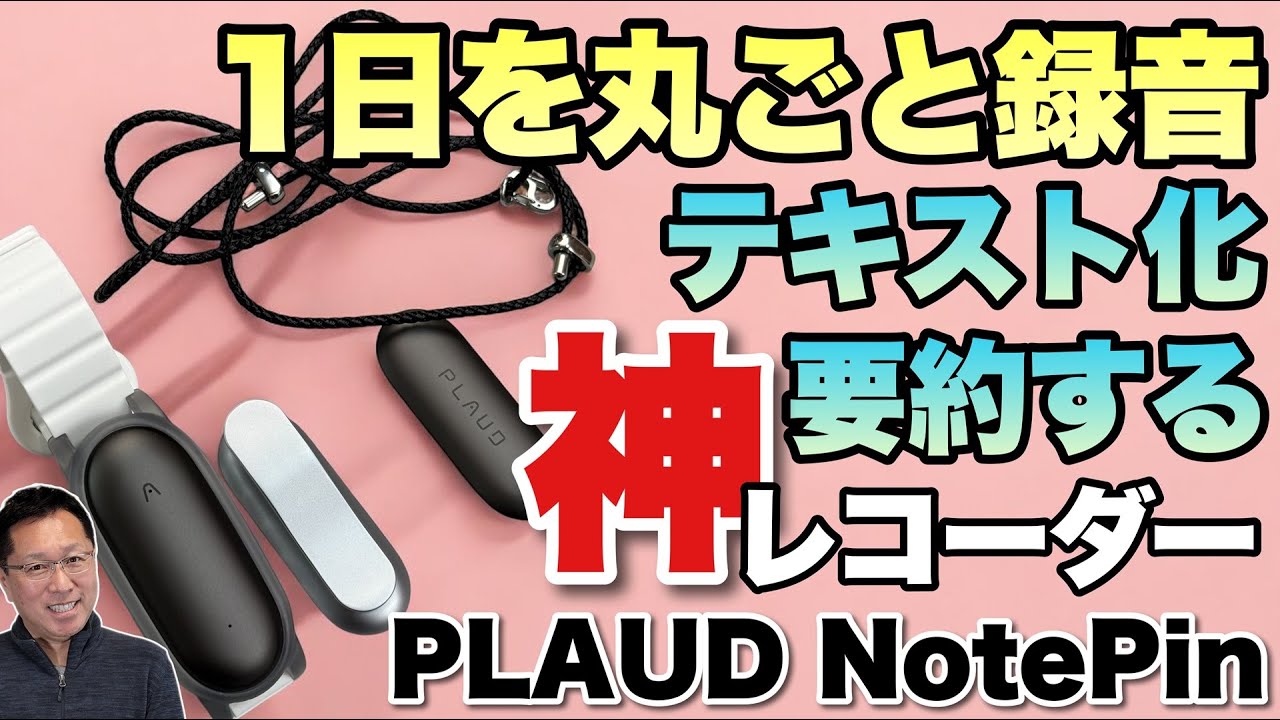【身につけるAIレコーダー】大人気のPLAUD NOTEに新モデルが登場！身につけやすい「Nicebuild PLAUD NotePin」をレビューします