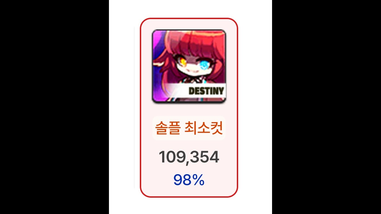 [메이플 카이저] 카이저 10.9 데스티니 카링 최소컷 근접