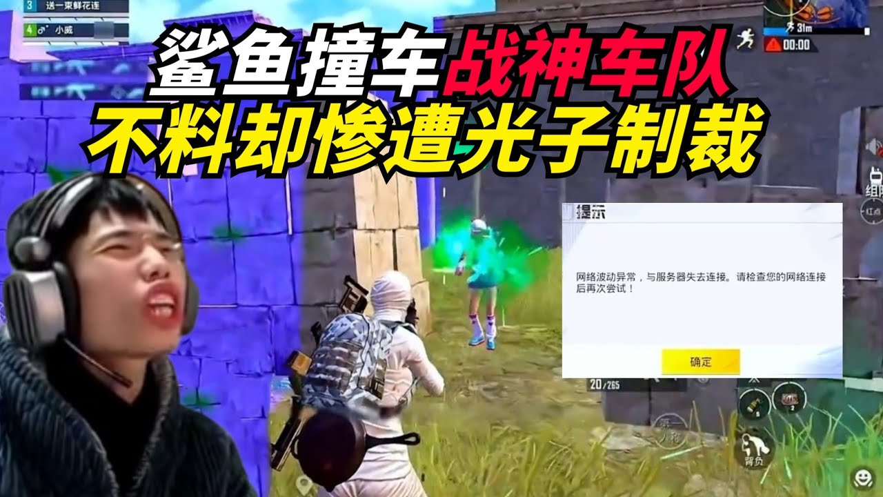 和平精英：鲨鱼撞车主播战神车队，决赛圈拼锅一穿四！