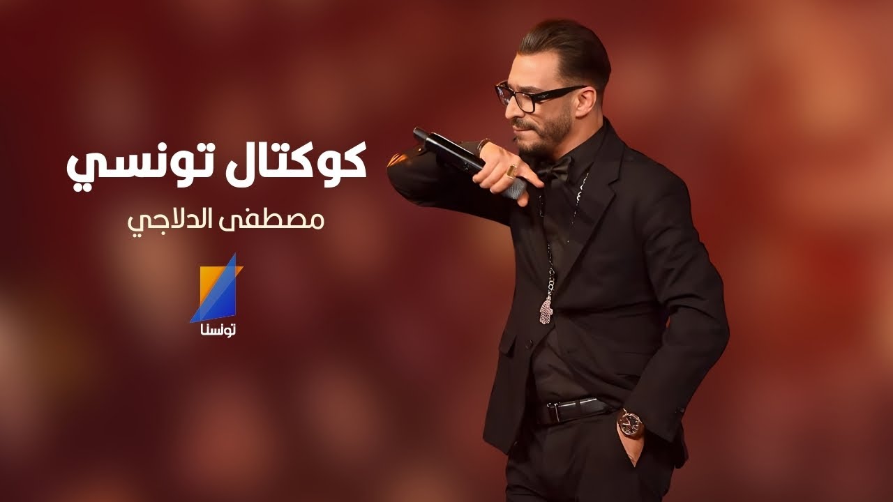 مصطفى الدلاجي كوكتال تونسي من أوع ماغنى الفنان قاسم الكافي