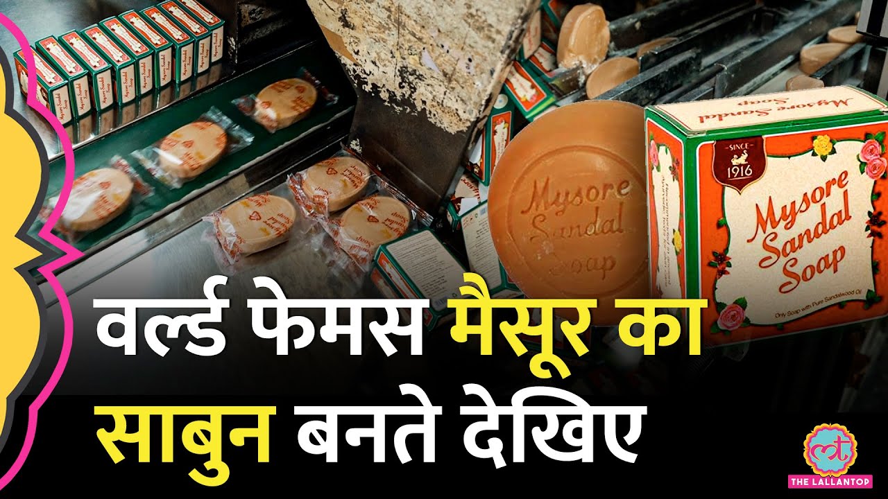 Mysore Sandal Soap की Making देख आपकी आंखें खुली रह जाएंगी! Mysore Sandal Soap Factory | Karnataka
