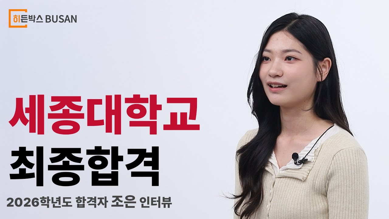 26학년도 히든박스 부산 세종대학교 합격자 인터뷰