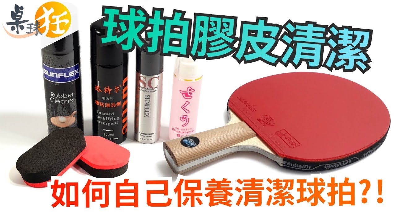 【桌球狂】如何自己保養清潔球拍?!