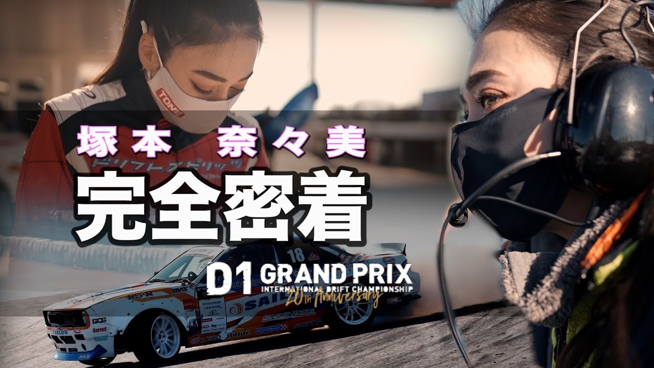 【密着】D1GPチーム日比野の裏側！