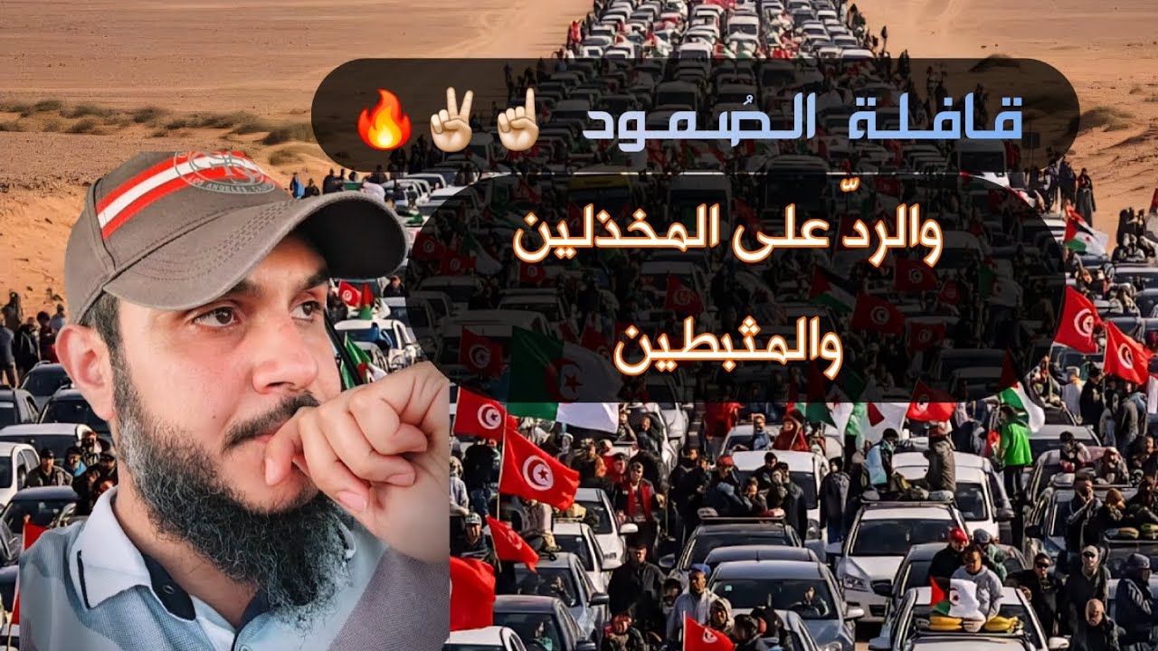 #قافلة_الصُّمُود ☝🏻✌🏻🔥والردّ على المثبطين والمخذلين من :( السّائرين نيامًا )