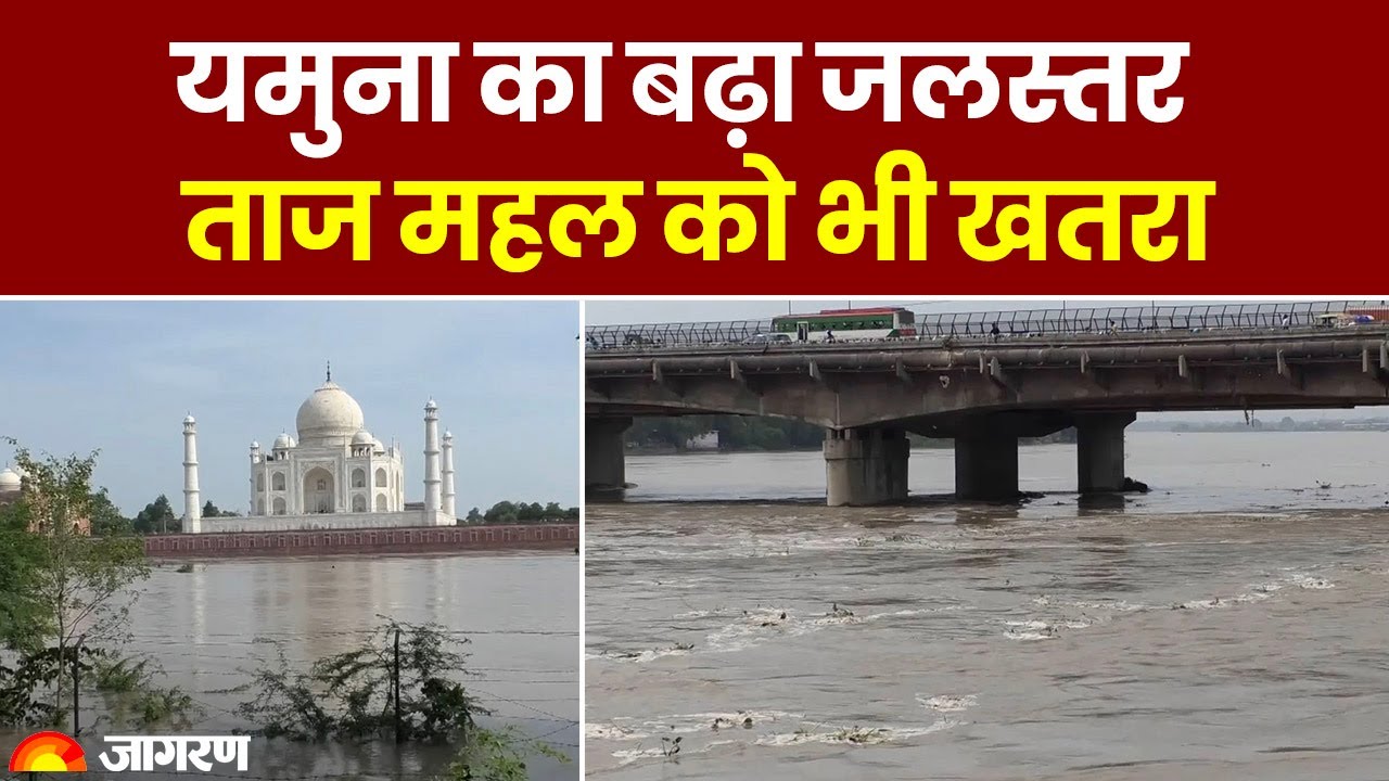 Delhi Floods: 45 साल बाद Agra में Taj Mahal तक पहुंचा Yamuna नदी का पानी