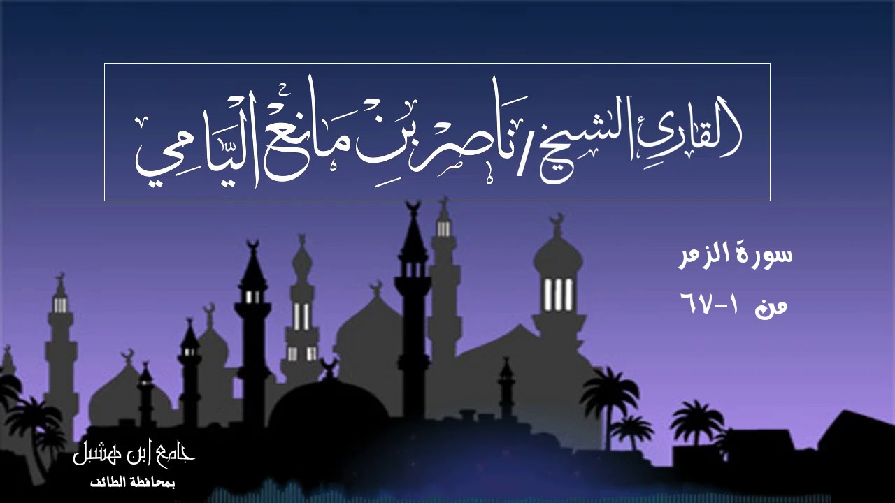 ناصر اليامي I سورة الزمر - من الآية (١-٦٧).