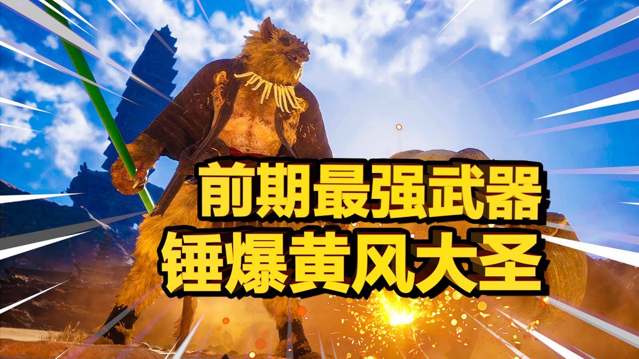 【黑神话悟空】黄风大圣打不过？70攻紫色棍子和免伤定风珠获取攻略！教你轻轻松松躺平过！| 盘龙棍 | 醒酒石 | 小郦龙 | 隐藏BOSS | 黄袍员外