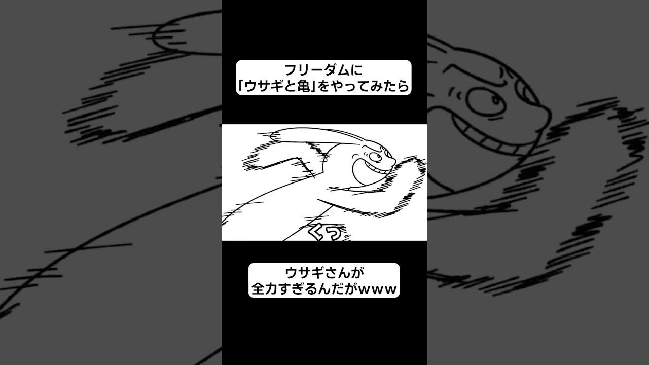 フリーダムに「ウサギと亀」をやってみたら、ウサギさんが全力すぎるんだがｗｗｗ【アニメ】 #アンダーバー #フリーダム #shorts #アニメ