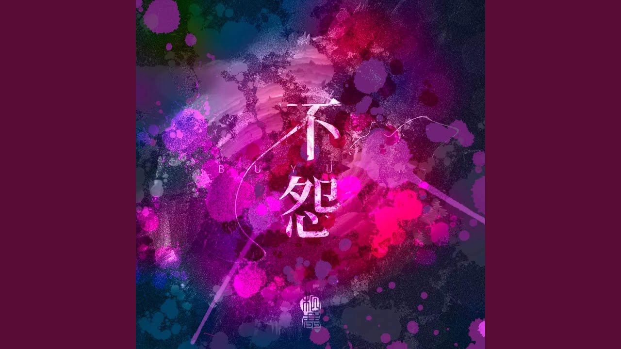 不怨
