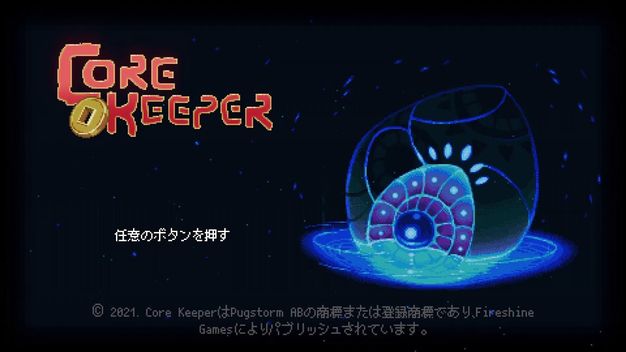 コアキーパー Cora keeper  PS5版😆✨ 22時まで 9月～3月📌  初見プレイ 🎀✨ 😄固定メンバーさん募集中だよん⭐✨