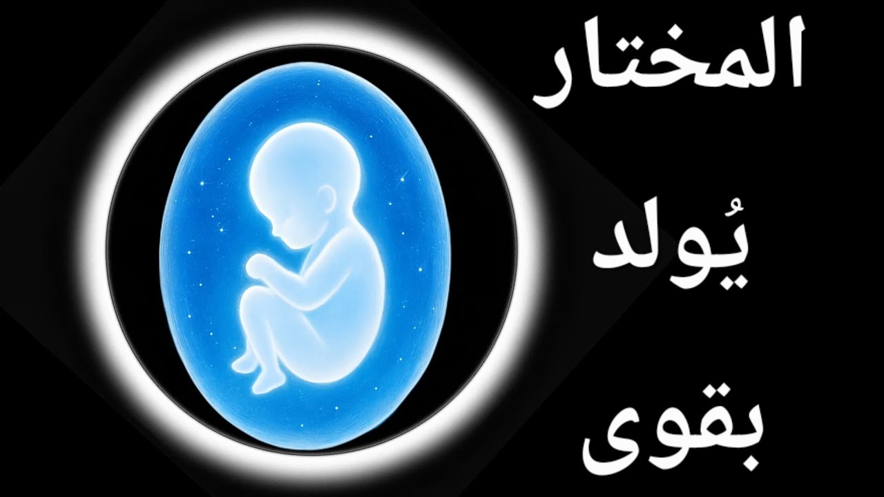 ٩ قدرات إلهية يولد بها المختار 