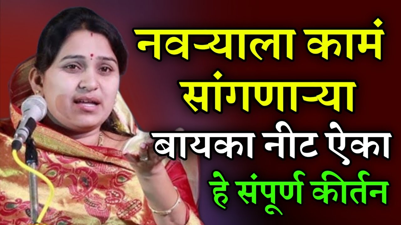 नवऱ्याला कामं सांगणाऱ्या बायका • वनिता ताई पाटील कीर्तन • Vanita Tai patil kirtan • ledies kirtan 