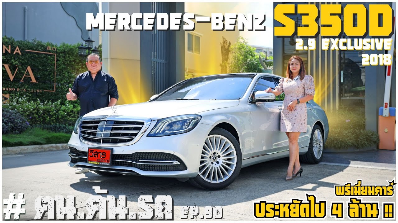 ฅนค้นรถ EP. 90 | S CLASS เบนซ์ที่ปรับเอนนอนได้ ประหยัดไป 4ล้าน MERCEDES-BENZ S350D EXCLUSIVE ปี2018