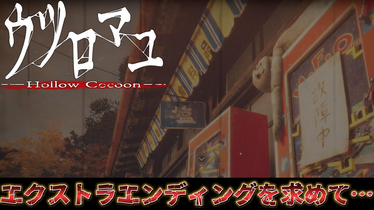 20時頃～ 全エンディングを見ていこう！！ウツロマユ【ネタバレあり】【HollowCocoon】 #ウツロマユ #ゲーム配信 #ゲーム実況 #心霊 #NAYUTASTUDIO #ホラゲー