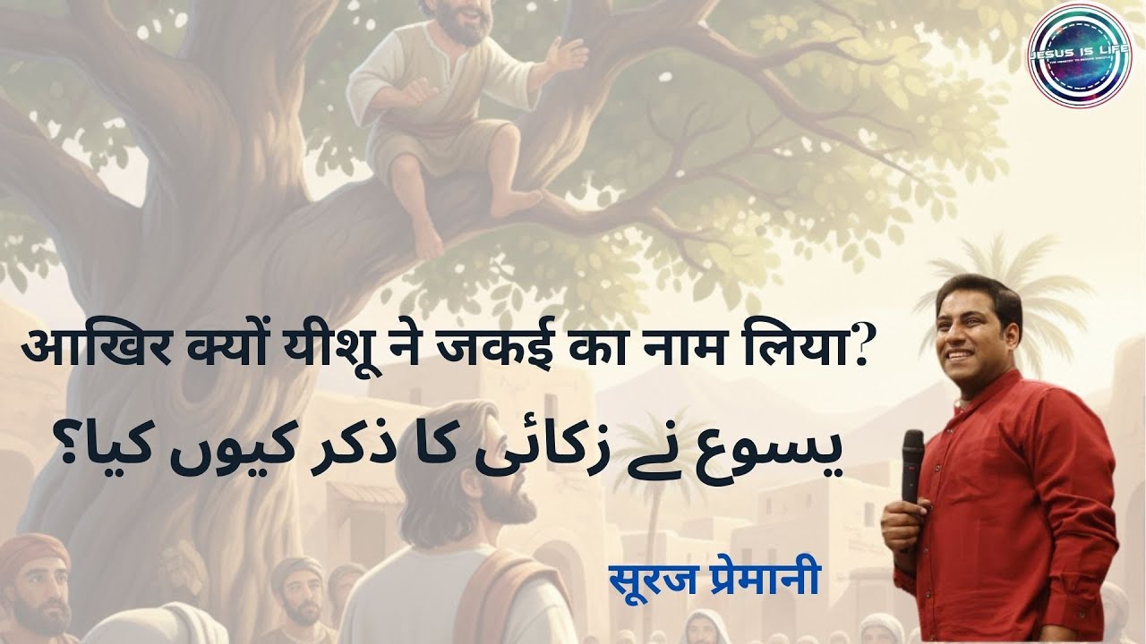 Pst.Suraj Permani Urdu Video - یسوع نے زکائی کا ذکر کیوں کیا؟