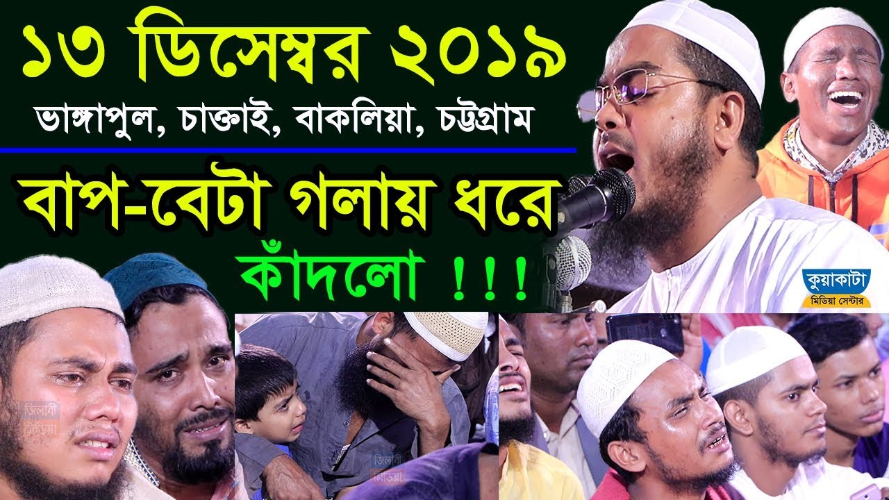 চট্টগ্রামে পিতা পুত্রের কান্না বিশ্ব রেকর্ড ! হাফীজুর রহমান ছিদ্দীক কুয়াকাটা মিডিয়া সেন্টার