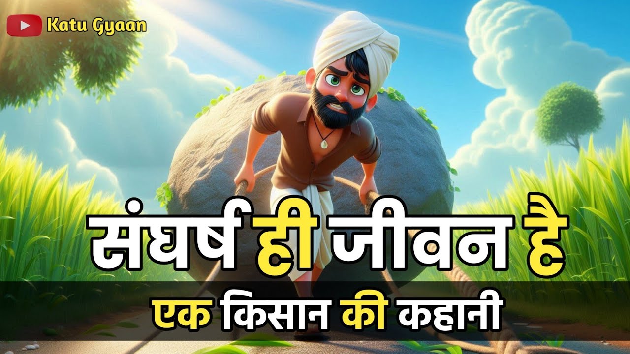 संघर्ष ही जीवन है | संघर्ष तुम्हे तोड़ने नही निखारने आता है | Buddha Motivational Story