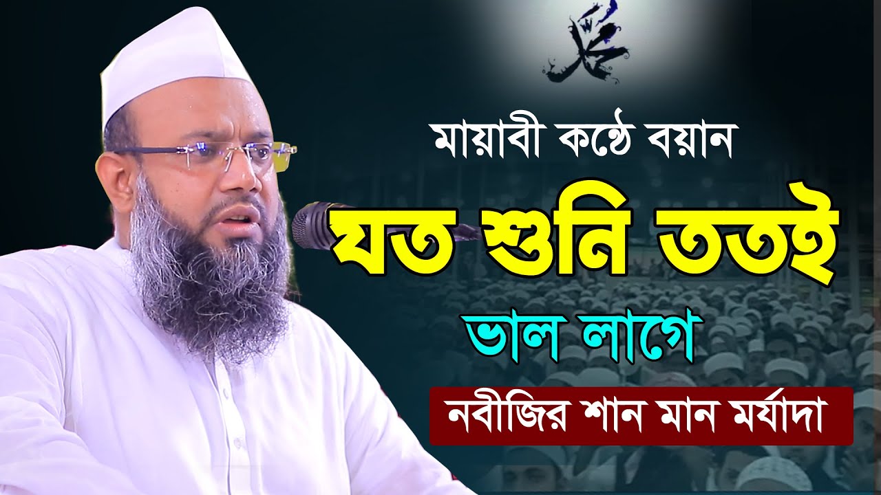 আমাদের নবীজির শান নিয়ে মায়াবী কন্ঠে বয়ান | সিবগাতুল্লাহ নুর | Mufti Sibgatullah nur