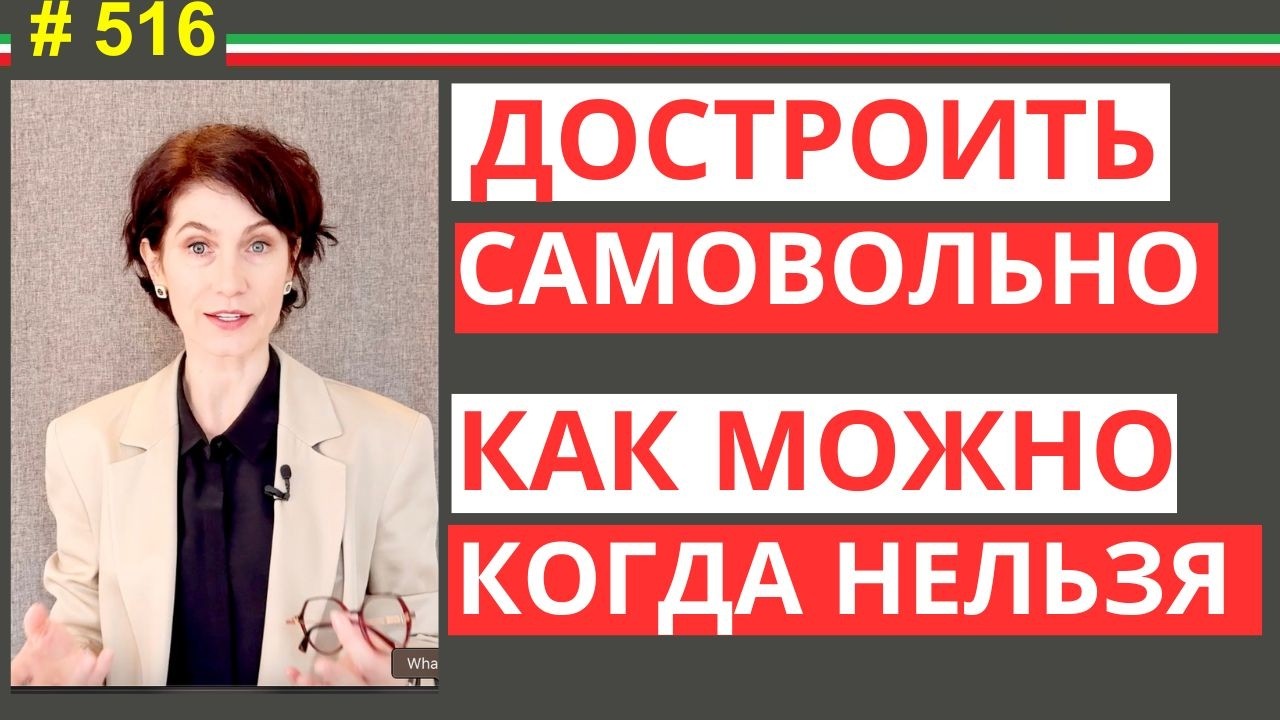 Пристройка, навес, закрытая терраса:  как законно расширить недвижимость, ошибки #516  #elenaarna