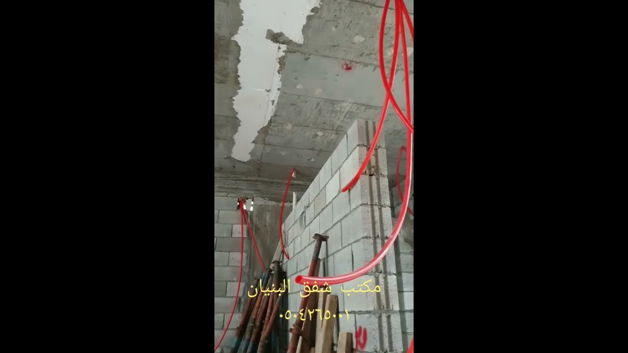 ما هي الجدران التي يجب أن تبنى قبل السقف وما هي الجدران التي تؤجل