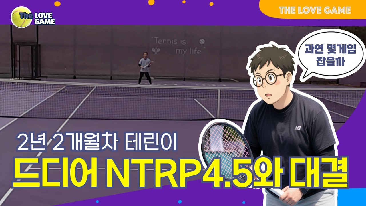 테린이 드디어 NTRP4.5와 대결 #최현성코치 #프로테니스아카데미 #테린이 #NTRP4.5