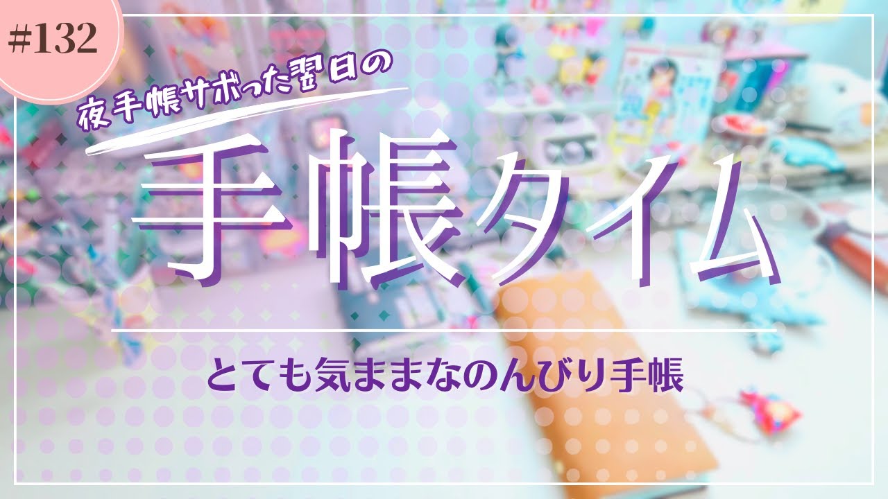 【のんびり】前日の手帳をさぼった日の手帳タイム